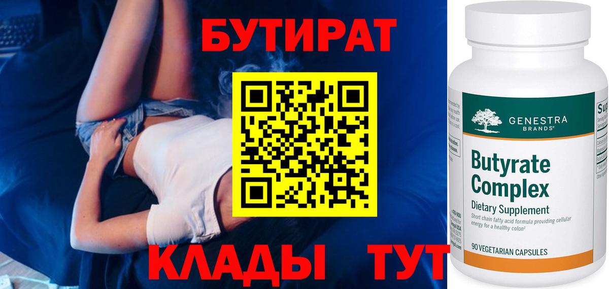 Таганрог  БУТИРАТ  Вход с VPN  БУТИРАТ жидкий экстази 